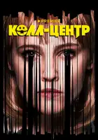 Колл-центр смотреть онлайн сериал 1 сезон